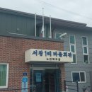 서창1리마을회관 이미지