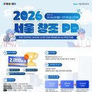 [서울시·서울경제진흥원] 2026 서울 창조 PD 육성 교육(~7/10) 이미지