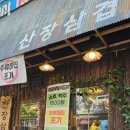 미나리생삼겹 - 관악구 남부순환로 1585-3 | 산장삼겹 금천점 금천동 맛집 미나리생삼겹세트 후기