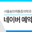 송정형외과의원 이미지