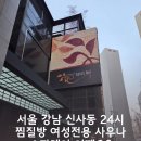 강남대로107길 24 | 서울 강남 24시 찜질방 추천 여성전용 사우나 스파레이 어때요?