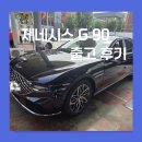배정일 | 고객님이 만족한 제네시스 G90 장기렌트 출고 후기