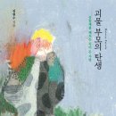 한국 교육 경쟁 7세고시 괴물 부모의 탄생 학부모학 책