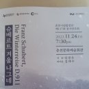 "슈베르트 겨울나그네" 춘천시립합창단정기공연 이미지
