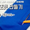 웰트 포켓 하꼬주머니 (바바리 옷 주머니) 이미지