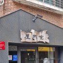 합정 옥동식 돼지곰탕 보통 특 후기