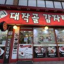 대작골 감자탕 이미지