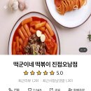 떡군이네떡볶이진접