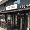 성북동면옥집 이미지