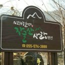 자굴산사랑펜션 이미지