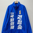 군수선거 | 더불어 민주당 선거 유니폼 바람막이 잠바 군수 후보 선거복 빅사이즈 남녀공용 제작 후기