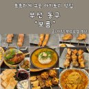 조방로49번길 | 범일동 이자카야 야키토리보름 코스 후기
