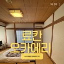 오카에리 | [일본/후쿠오카 유후인] 가성비 숙소 료칸 '오카에리' 203호 투숙 후기 ♨️