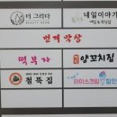 병점양꼬치집