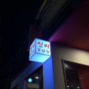 신미불닭발