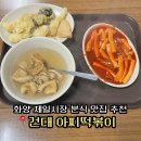 아찌네분식