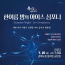 한여름 밤의 《아이스 심포니》 이미지