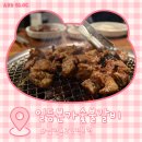 샘터숯불갈비 | [인천 십정동] 숯불갈비가 맛있는 십정동 맛집:: 일등본가숯불갈비