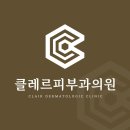 클레르피부과의원 이미지