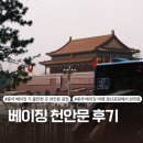 중국 베이징 가볼만한 곳 - 뉴스에서만 보던 천안문 광장 방문 후기 및 고덕지도