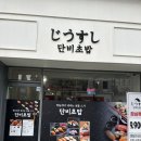 단비식당 - 김해시 | [청주 맛집] 가경동맛집 초밥 구성 가성비 좋은 "단비초밥" 방문 후기