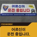 한국에이버리데니슨노동조합 | 어르신들 운전하실때 도움이 되는 반사자석 스티커! 다양하고, 좋은제품으로 제작해 드립니다.
