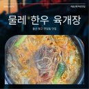 물레식당 | 울산 북구 맛집 물레한우육개장 연암동 밥집