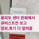 오빠가바래다줄께마셔 | 퐁피두센터 한화에서 큐비스트전 보고 쓰는 정보,솔직후기ㅡ큐비스트;시각의 혁신가들 퐁피두센터 한화