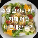 신동-33 | 수원 신동 브런치 카페 [카페 어닷] 내돈내산 후기