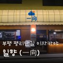 부평시장입구(2번출구)(40309) | 부평 평리단길의 이자카야, 분위기 좋은 &#39;일향&#39; 후기