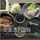 강릉송이 | 갓포 츠키요와 신라모노그램 강릉 부모님과 런치 장어덮밥 솔직 후기