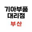 부산 기아차 부품판매 대리점, 쉽고 빠른 정품 부품 구매 방법 안내
