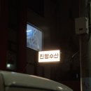 진영수산 다이닝 이미지