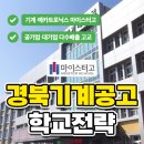 기계공업고등학교 | 경북기계공업고등학교 학교전략으로 공기업 대기업 취업의 문을 열다