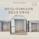 디에트르더힐아파트 2901동 | [인천 검단 냉장고장 시공] 검단신도시디에트르더힐 냉장고장 전체 시공 사례