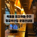 215-운정3-215 | 파주 운정 술집 | 산내마을 이자카야 철길부산집 오뎅바 내돈내산 솔직후기