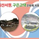 영주 구은고택 이미지