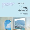 경기도 문화의 날 [문화공감시대] part1 문화종합선물세트 | 2025-25, 101가지 부산을 사랑하는 법 / 부산연구원 기획 김수우,이승헌 등 저