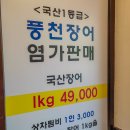 고창애풍천장어 | 공주 고창애풍천장어 궁금해서 가봤던 내돈내산후기