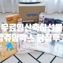 [무료임신축하선물] 앙쥬맘박스 당첨 후기 (총 17종)