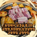 하두 | 된장박이 삼겹살 좋구만 금정점 주차꿀팁 삽겹살맛집 군포맛집 금정맛집