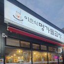 이춘식명가돌곱창 - 창원시 성산구 외동반림로130번길 48 | 이춘식명가돌곱창