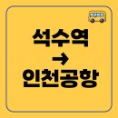 가산사거리 버스정류장(41149) | 석수역에서 인천공항 가는 6004번 리무진버스 시간표, 예매방법, 요금, 타는곳 총정리