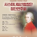 시스띠나일산합창단 창단연주회 "모짜르트 대관식 미사곡" 이미지