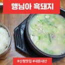 행님아흑돼지 | [산청]산청 흑돼지국밥 맛집 추천