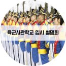 2017학년도 육군사관학교 입시를 위한 입시 설명회 일정 이미지