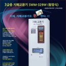 지폐교환기 SWM-329W (횡방식) - 카다로그 사진첨부 이미지