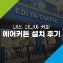 이디야대전 - 동구 동서대로 1689 | 이디야대전
