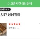 교촌치킨 성남위례점