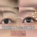 포인트 | 안양역속눈썹 바비걸 포인트연장 후기